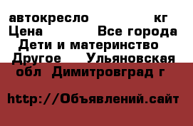 автокресло. chicco 9-36кг › Цена ­ 2 500 - Все города Дети и материнство » Другое   . Ульяновская обл.,Димитровград г.